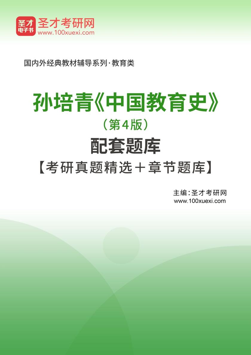 孙培青《中国教育史》（第4版）配套题库【考研真题精选＋章节题库】