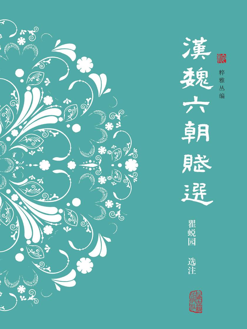 汉魏六朝赋选