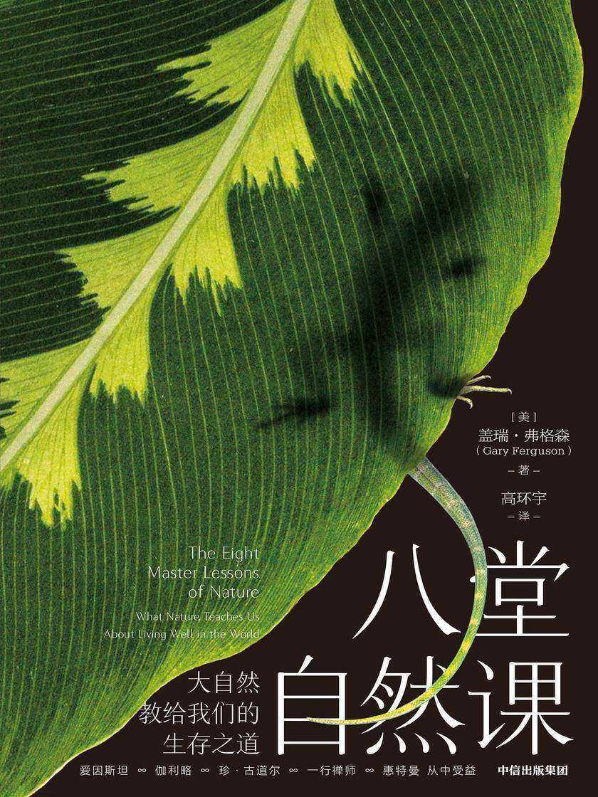 八堂自然课:大自然教给我们的生存之道