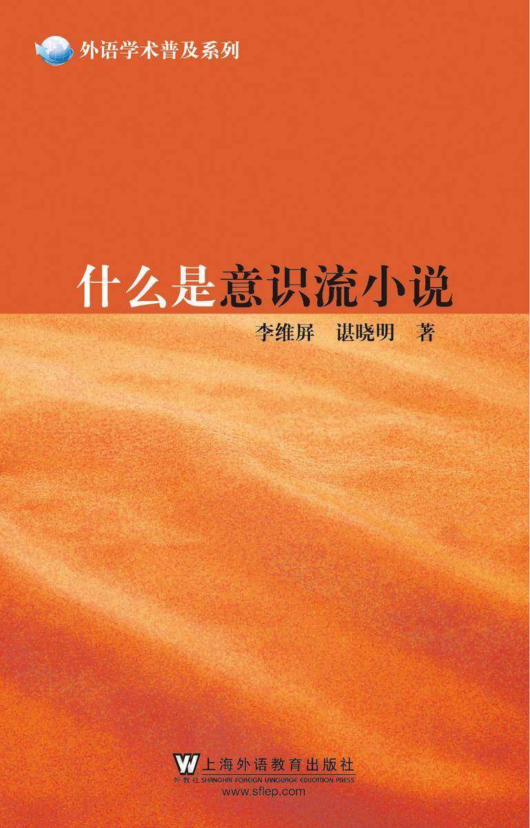外语学术普及系列:什么是意识流小说