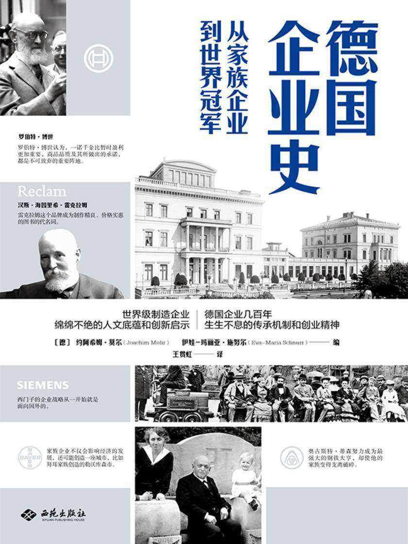 德国企业史:从家族企业到世界冠军