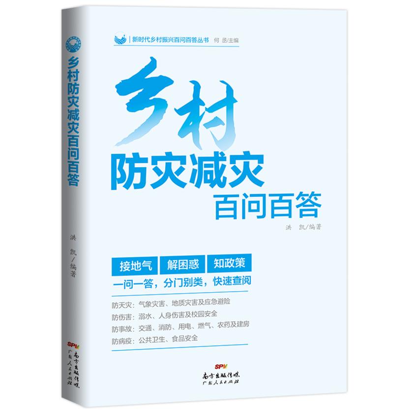 乡村防灾减灾百问百答(新时代乡村振兴百问百答丛书)