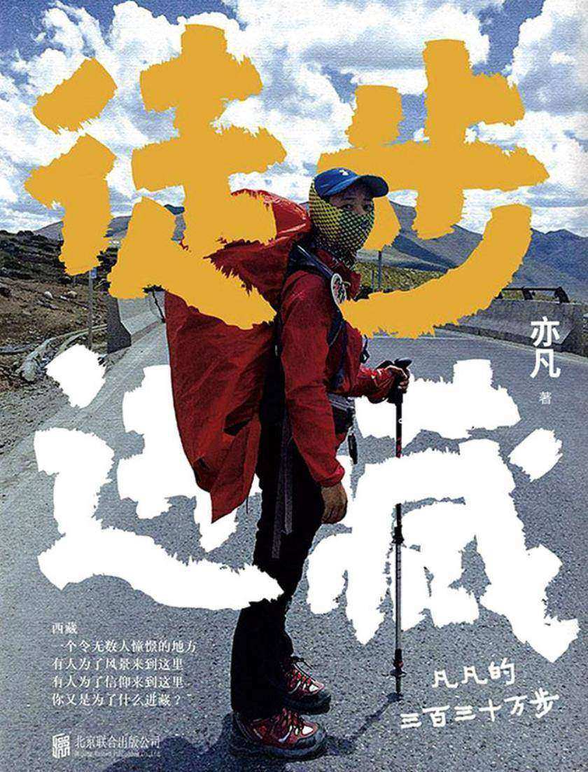 徒步进藏:凡凡的三百三十万步