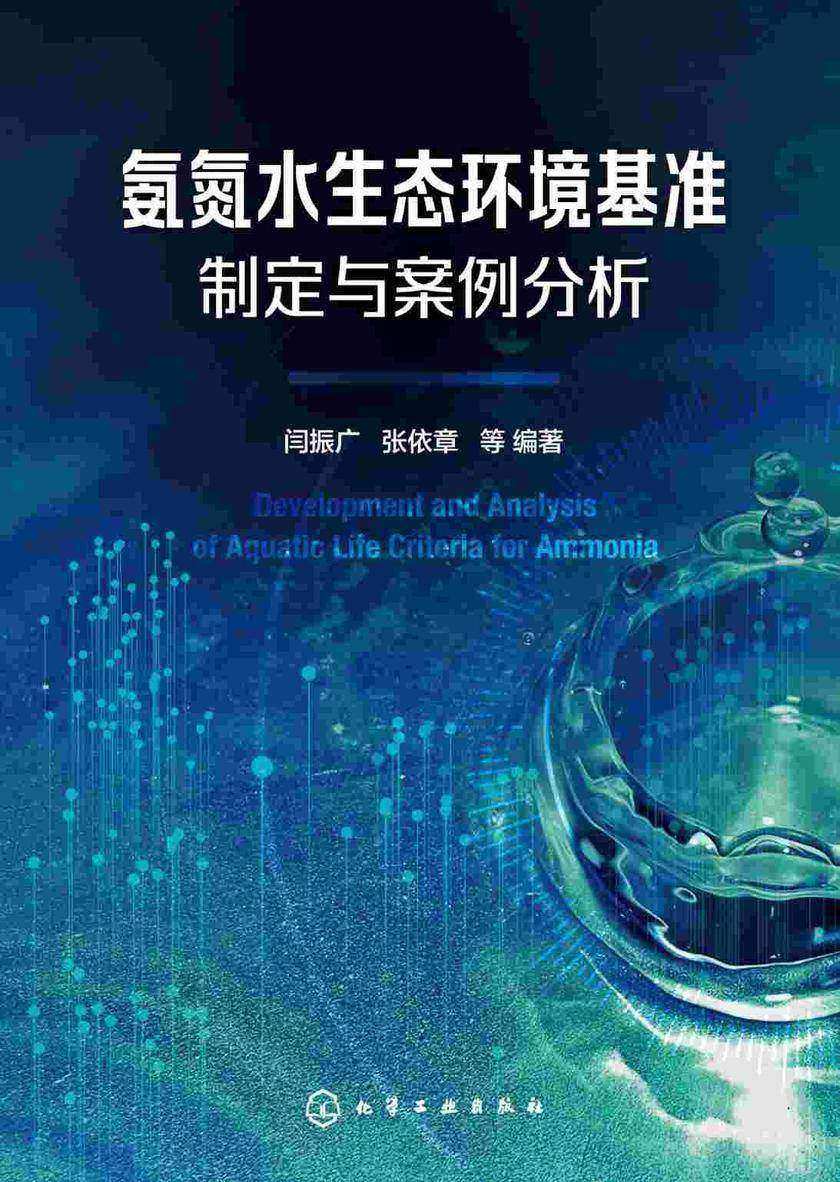 氨氮水生态环境基准制定与案例分析