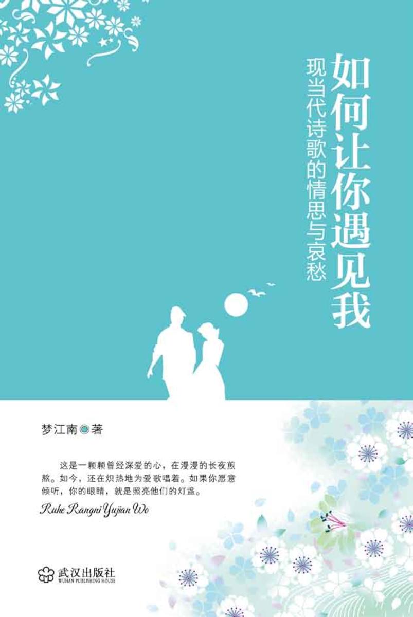 如何让你遇见我——现当代诗歌的情思与哀愁