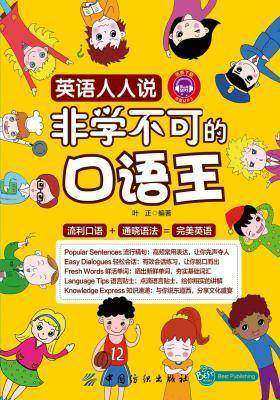 英语人人说：非学不可的口语王(仅适用PC阅读)