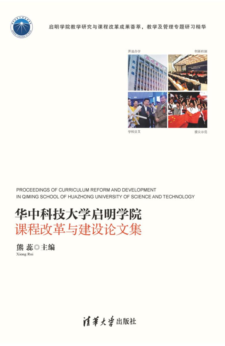 华中科技大学启明学院课程改革与建设论文集