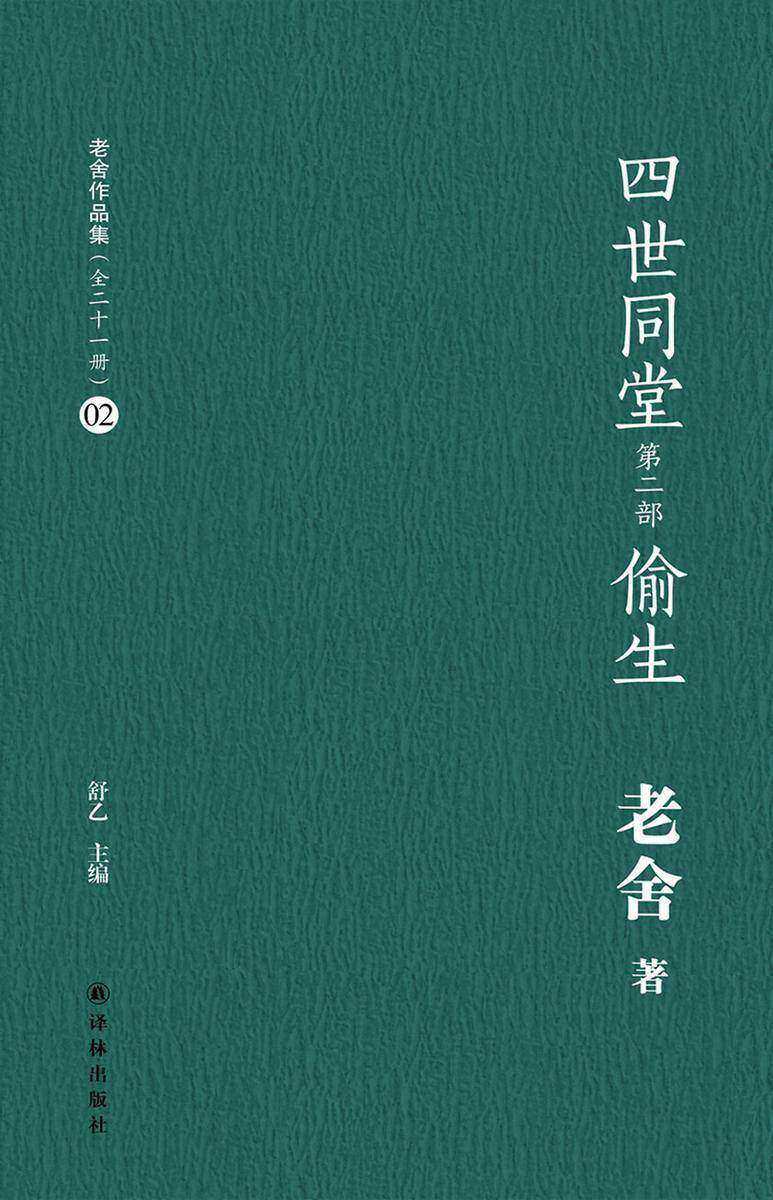 四世同堂偷生(老舍作品集02)