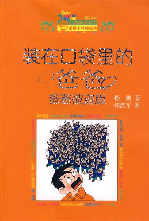 装在口袋里的爸爸-爸爸被盗版