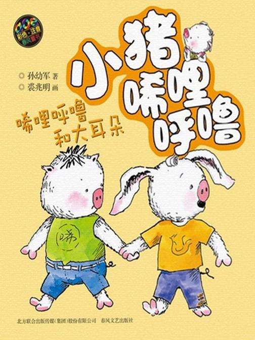 小猪唏哩呼噜·唏哩呼噜和大耳朵(彩色注音版)