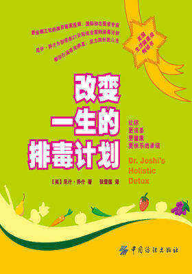 改变一生的排毒计划(试读本)