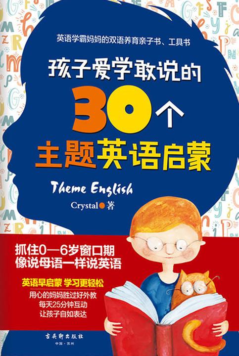孩子爱学敢说的30个主题英语启蒙