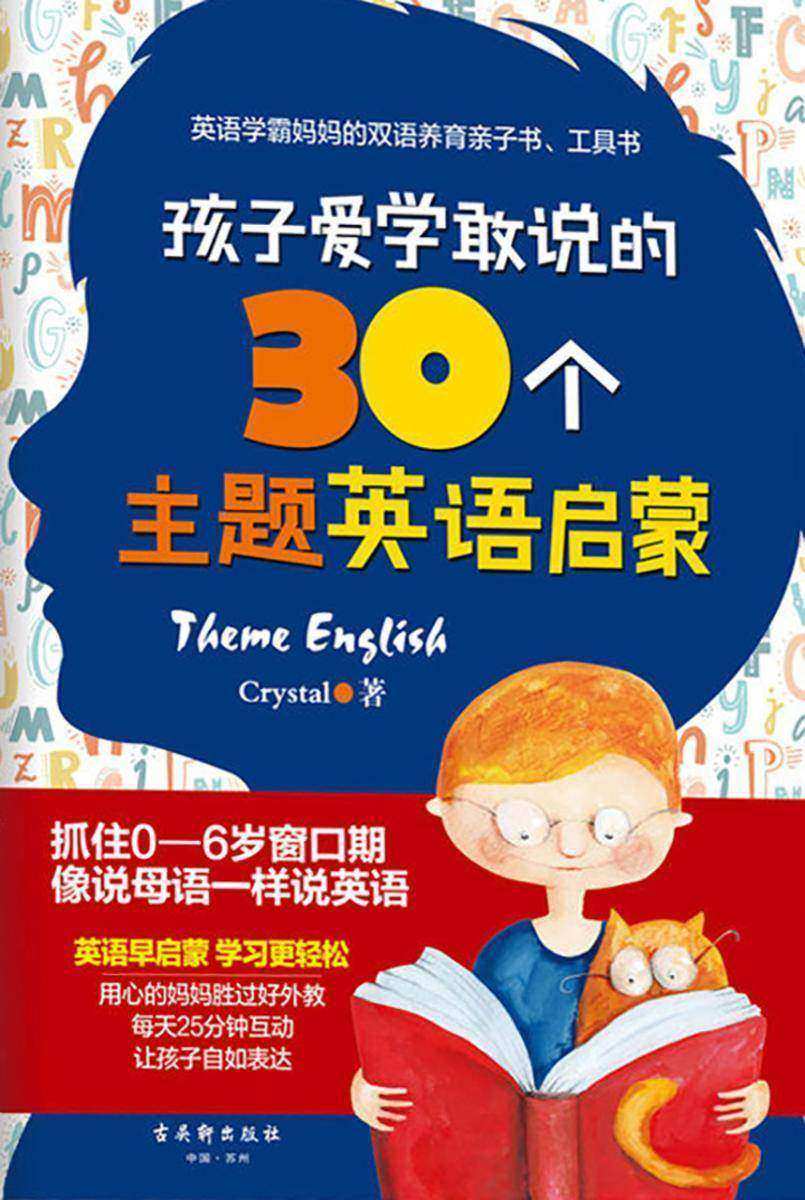 孩子爱学敢说的30个主题英语启蒙