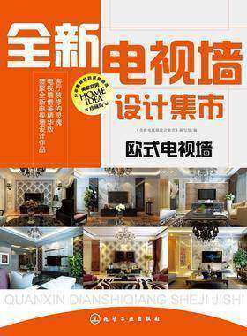 全新电视墙设计集市-欧式电视墙
