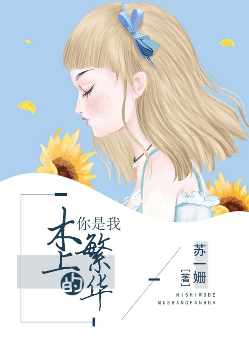 你是我木上的繁花