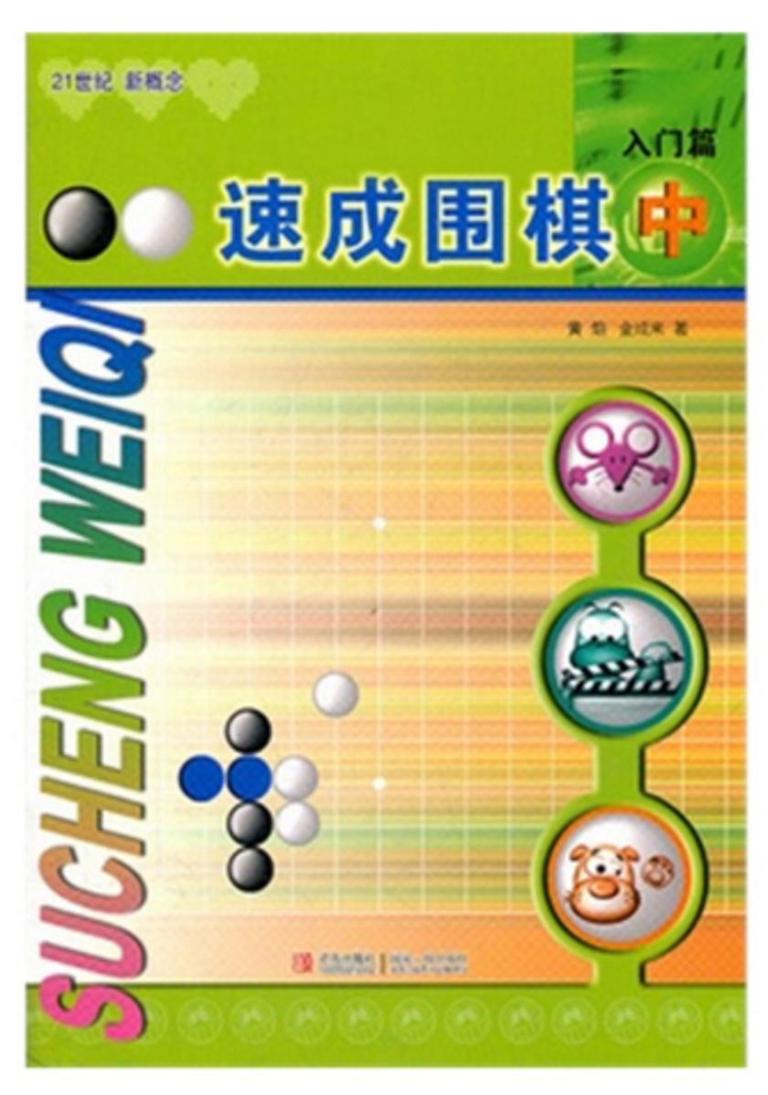 速成围棋 入门篇 中