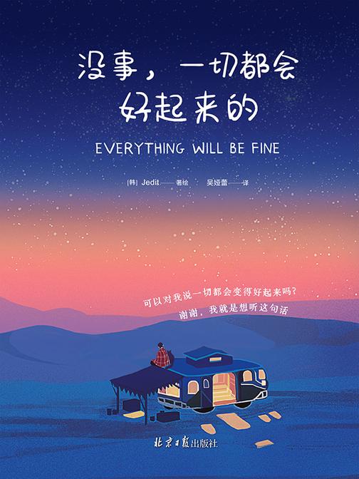 没事,一切都会好起来的(韩国YES24网站9.8高分!抚慰人心的治愈系绘本。)