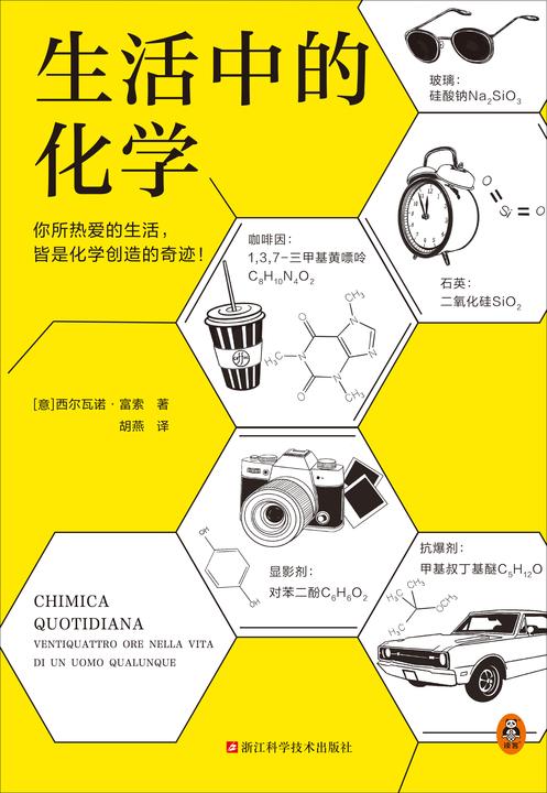 生活中的化学(意大利化学家解读生活的化学本质。意大利科学传播国家奖获奖作品。打开本书,看化学如何构筑你生活中的每一天!)