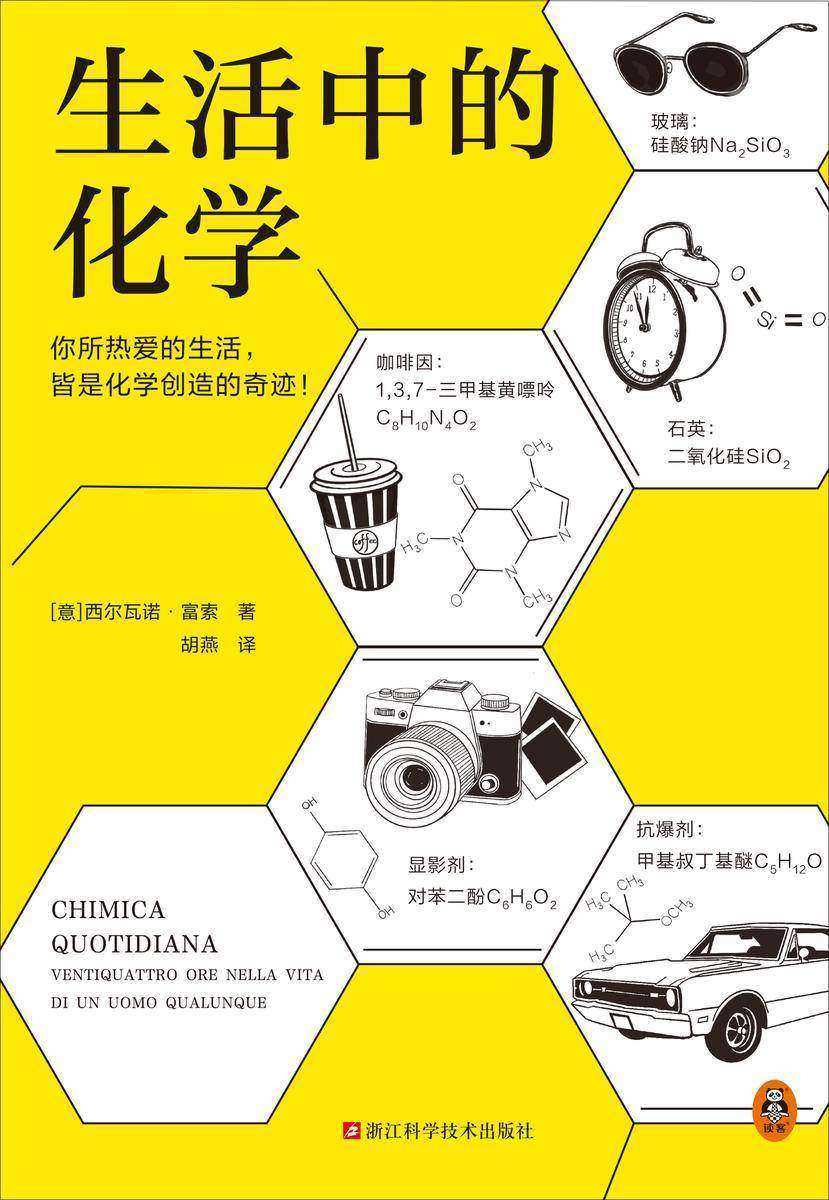 生活中的化学(意大利化学家解读生活的化学本质。意大利科学传播国家奖获奖作品。打开本书,看化学如何构筑你生活中的每一天!)