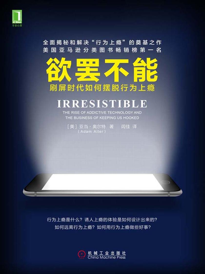 欲罢不能:刷屏时代如何摆脱行为上瘾