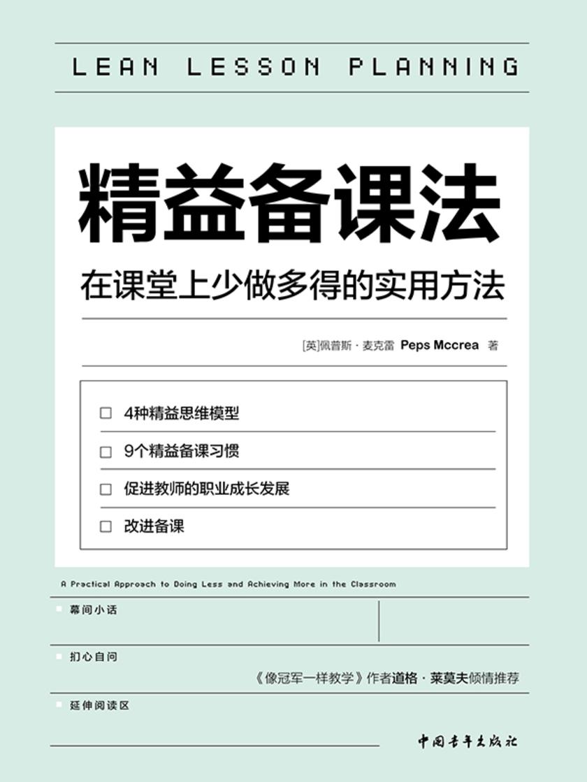 精益备课法:在课堂上少做多得的实用方法(一本基于教育研究与认知科学的教学读物,用好备课的每分钟)