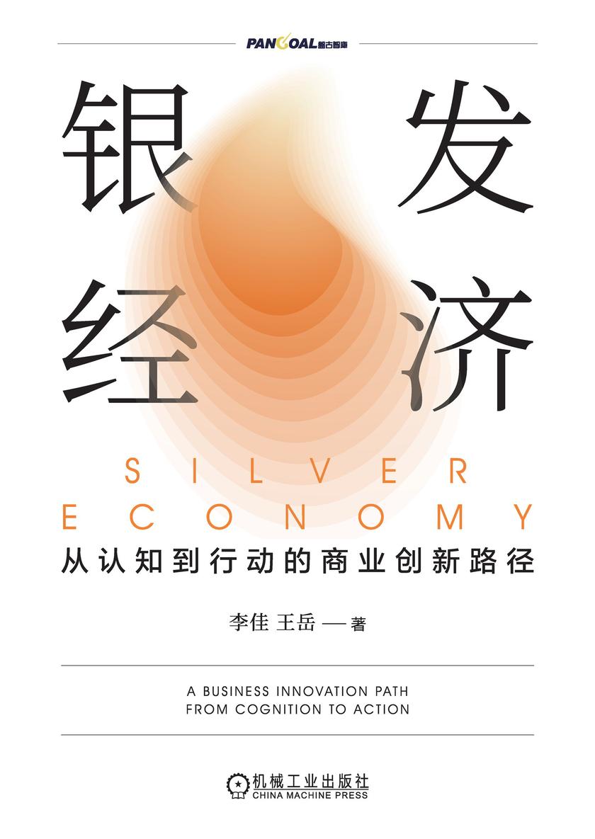 银发经济:从认知到行动的商业创新路径