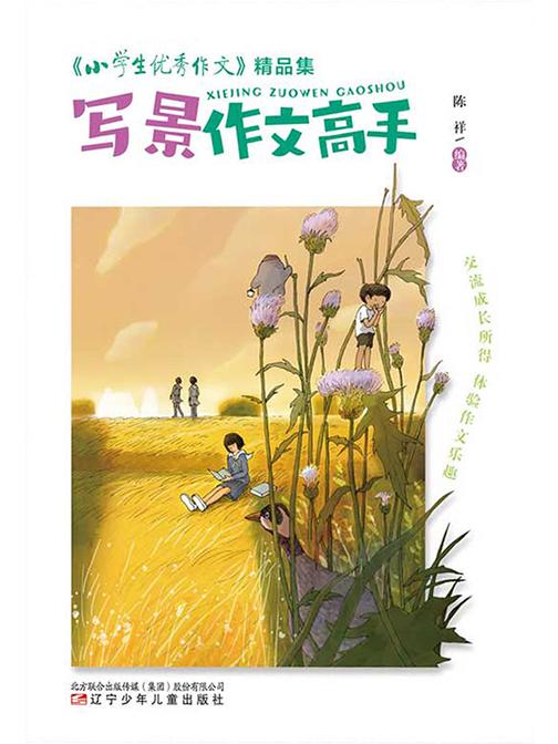 《小学生优秀作文》精品集:写景作文高手