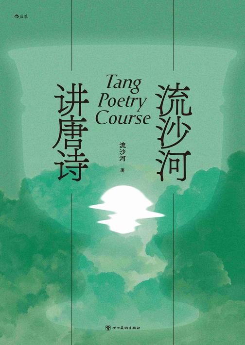 流沙河讲唐诗