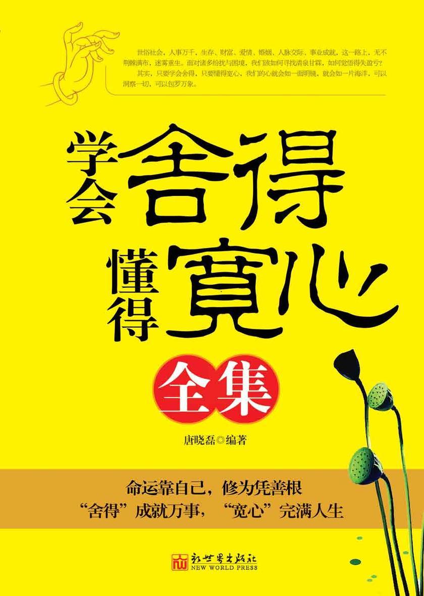 学会舍得懂得宽心全集