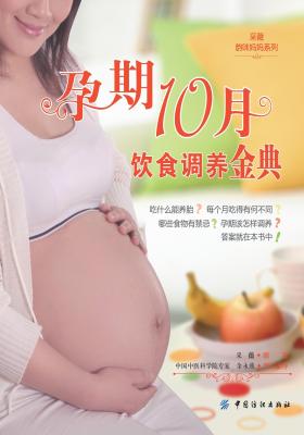 孕期10月饮食调养金典(仅适用PC阅读)