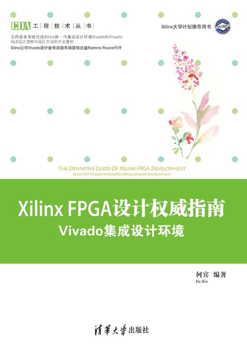 Xilinx FPGA设计权威指南——Vivado集成设计环境