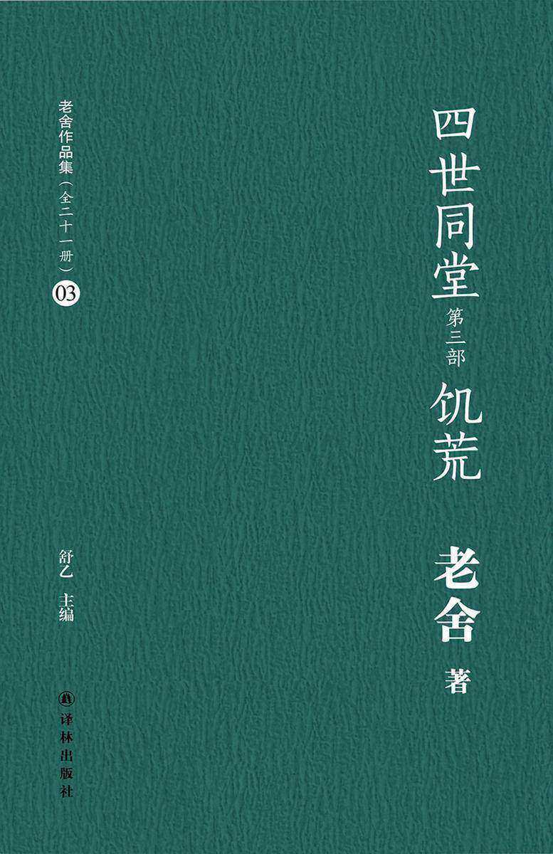 四世同堂饥荒(老舍作品集03)