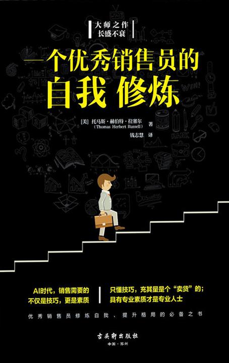 一个优秀销售员的自我修炼