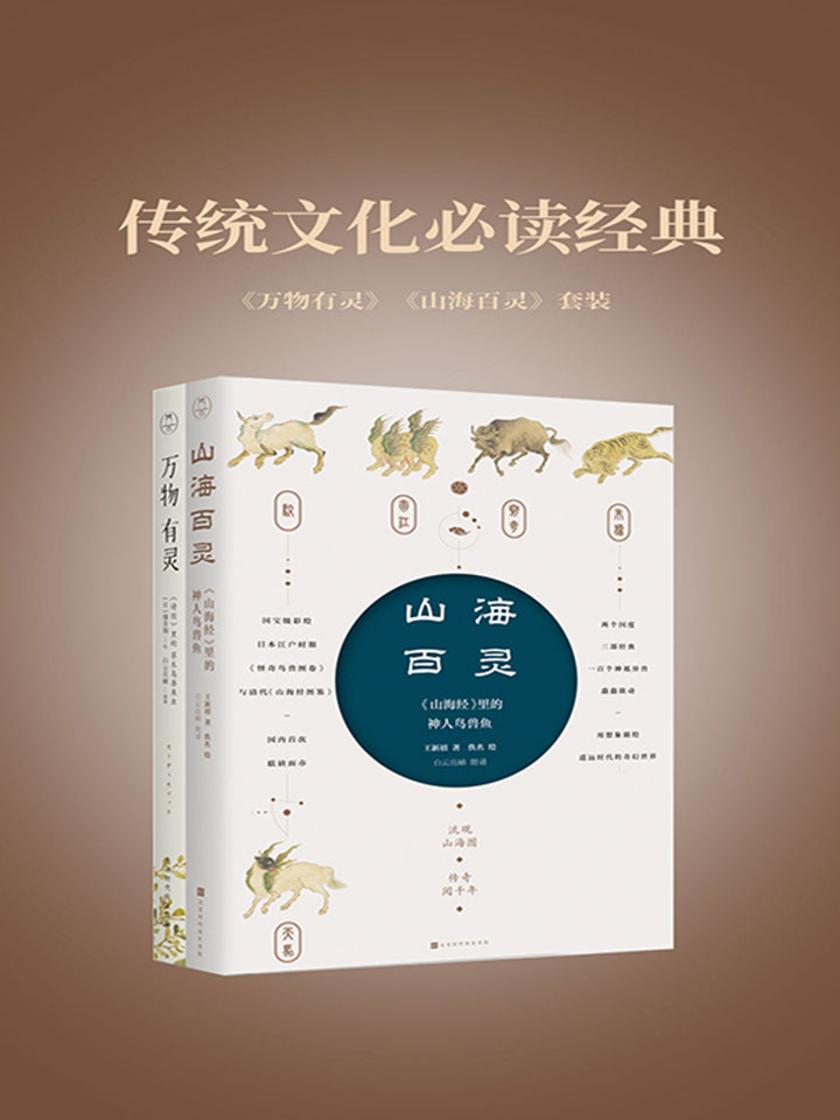 传统文化经典《万物有灵》《山海百灵》套装