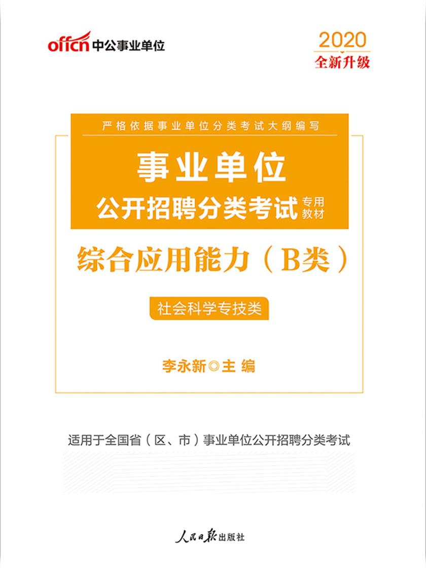 中公2020事业单位公开招聘分类考试专用教材综合应用能力(B类)(全新升级)
