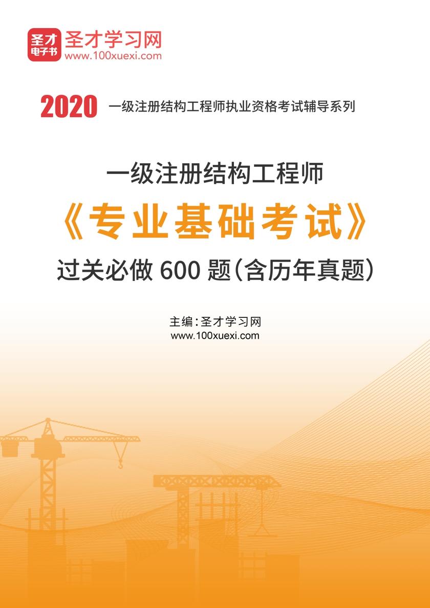 2020年一级注册结构工程师《专业基础考试》过关必做600题（含历年真题）