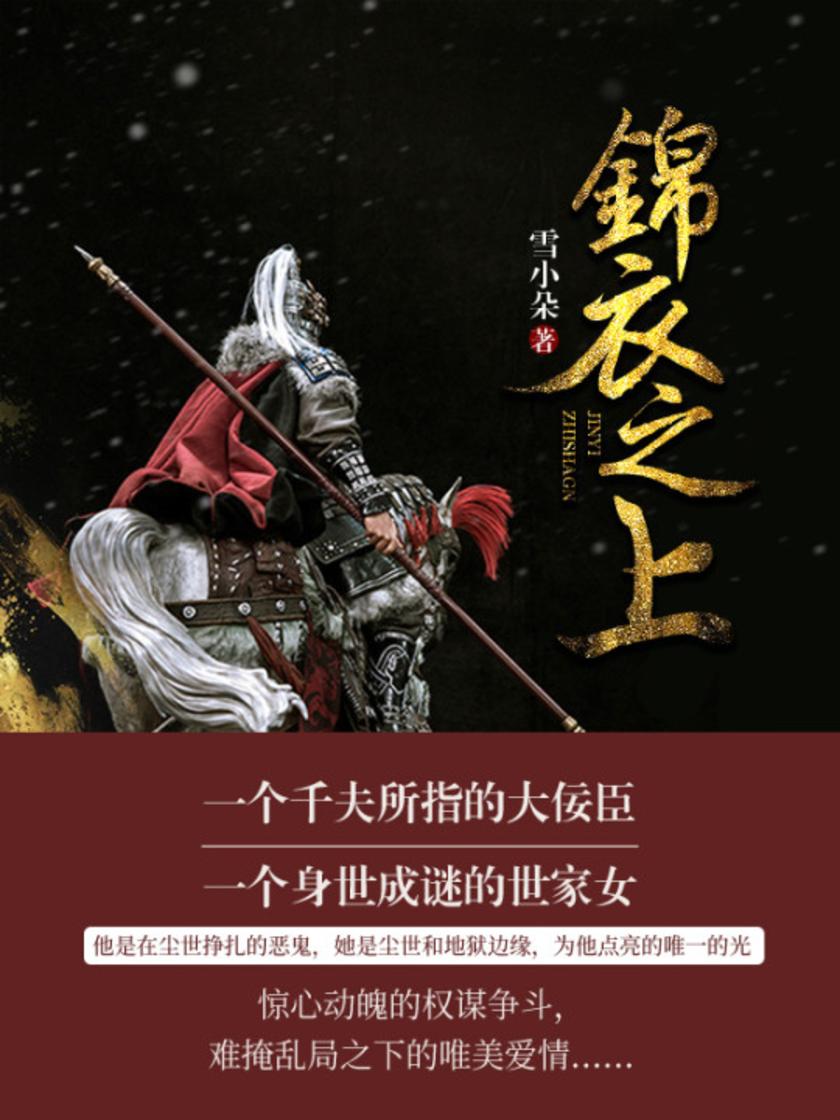 锦衣之上【一个千夫所指的大佞臣 一个身世成谜的世家女 一场惊心动魄的权力争……】