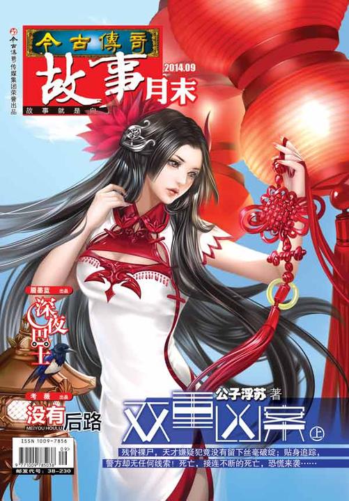 今古传奇·故事月末(2014年9月末)(电子杂志)