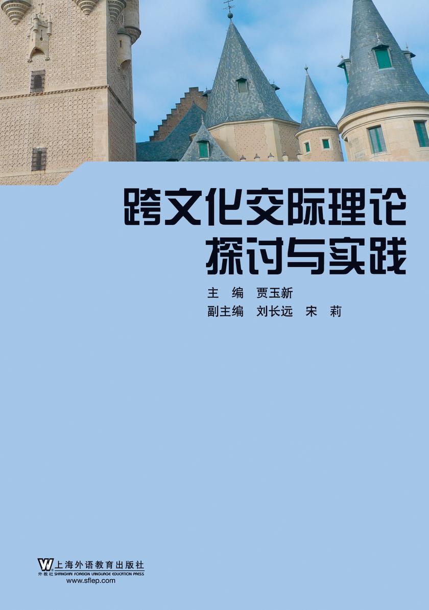 跨文化交际理论探讨与实践