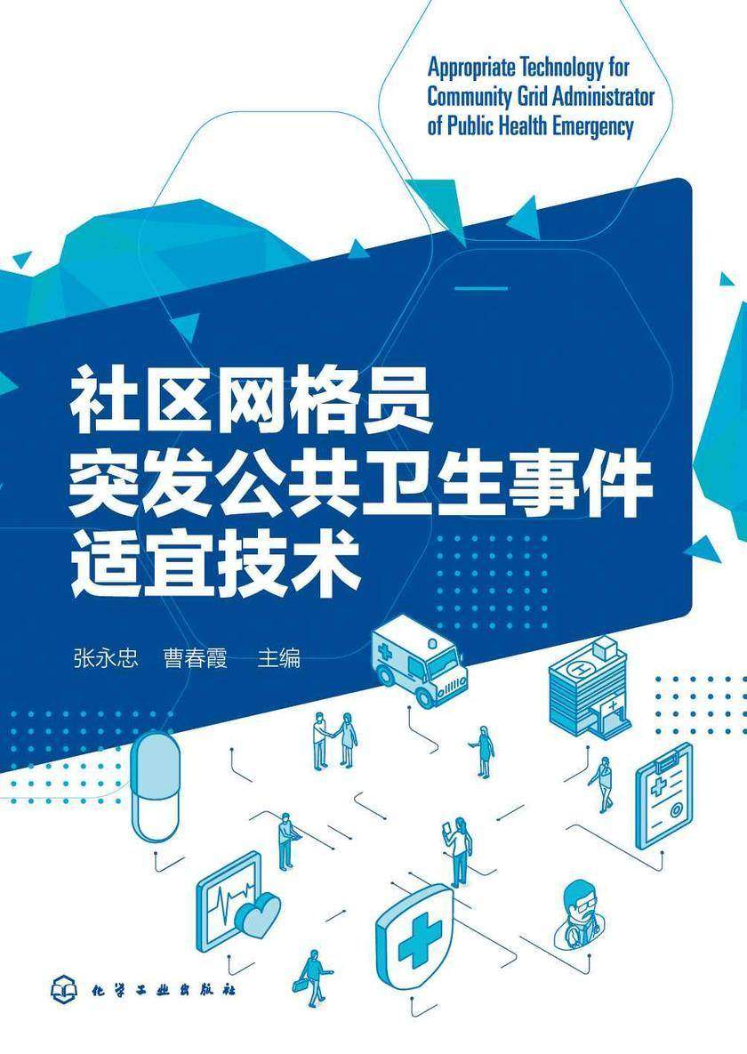 社区网格员突发公共卫生事件适宜技术