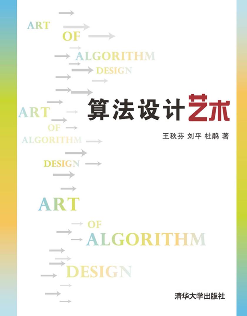 算法设计艺术