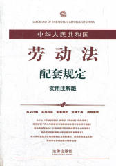 中华人民共和国劳动法配套规定 (实用注解版）