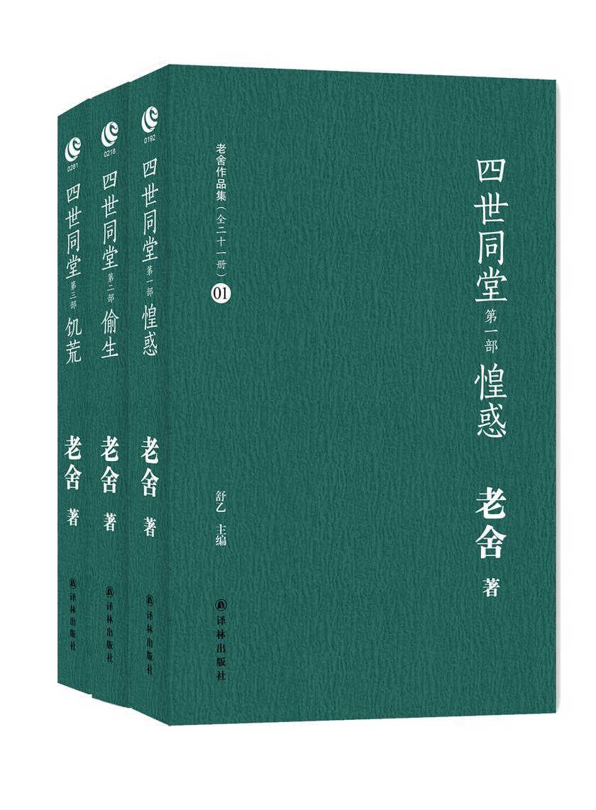 四世同堂(老舍作品集)(套装共3册)