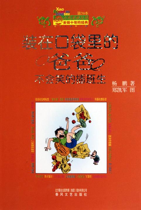 装在口袋里的爸爸-不会笑的插班生