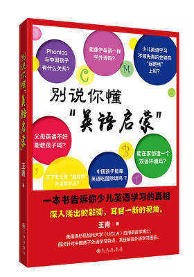 别说你懂“英语启蒙”：一本书告诉你少儿英语学习的真相(试读本)