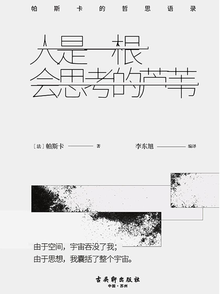人是一根会思考的芦苇:帕斯卡的哲思语录