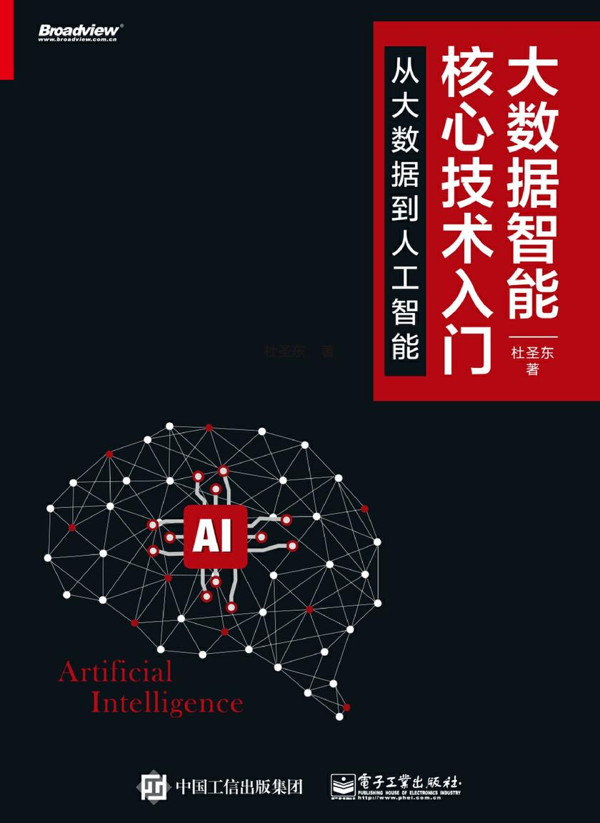 大数据智能核心技术入门：从大数据到人工智能