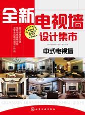 全新电视墙设计集市-中式电视墙