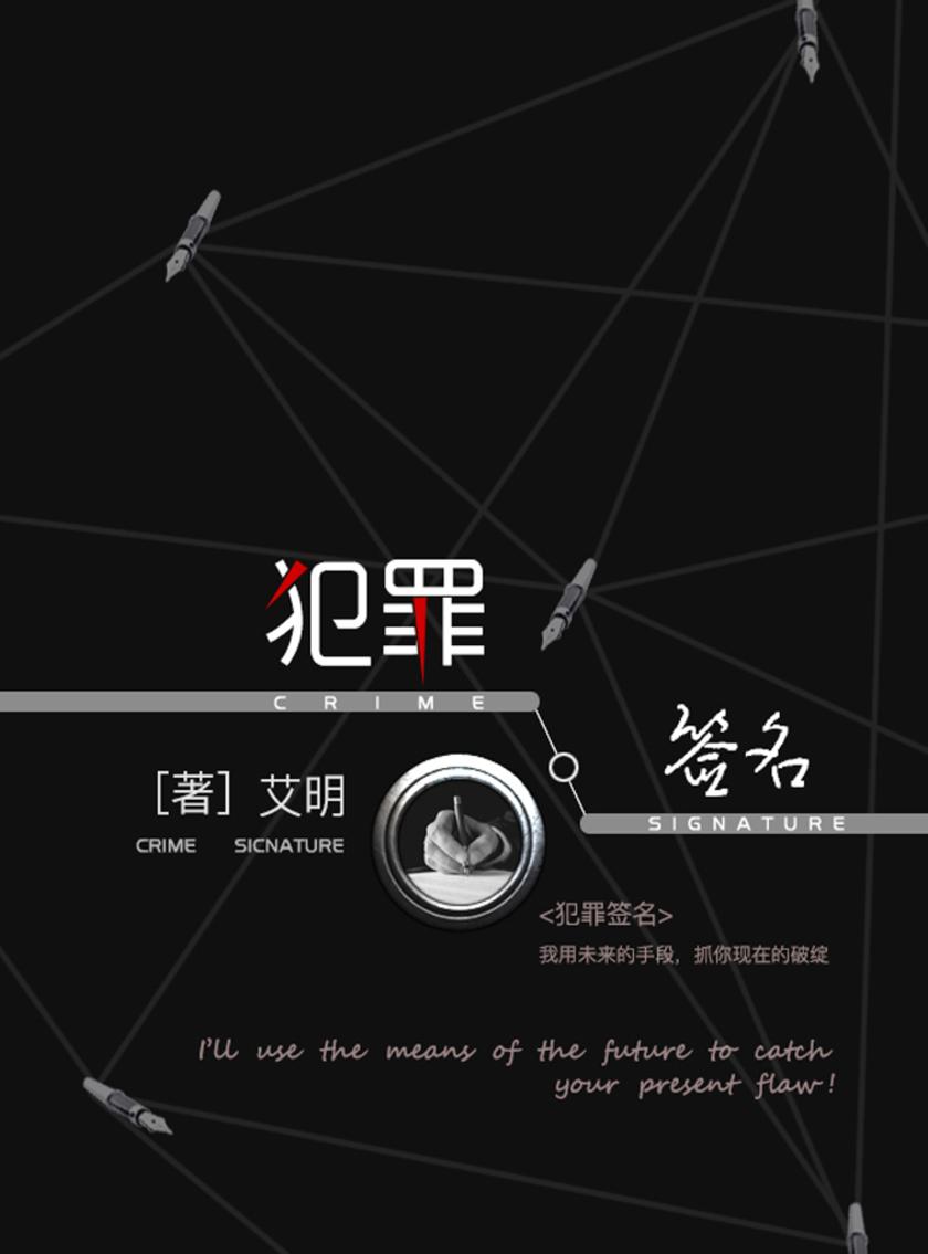 犯罪签名