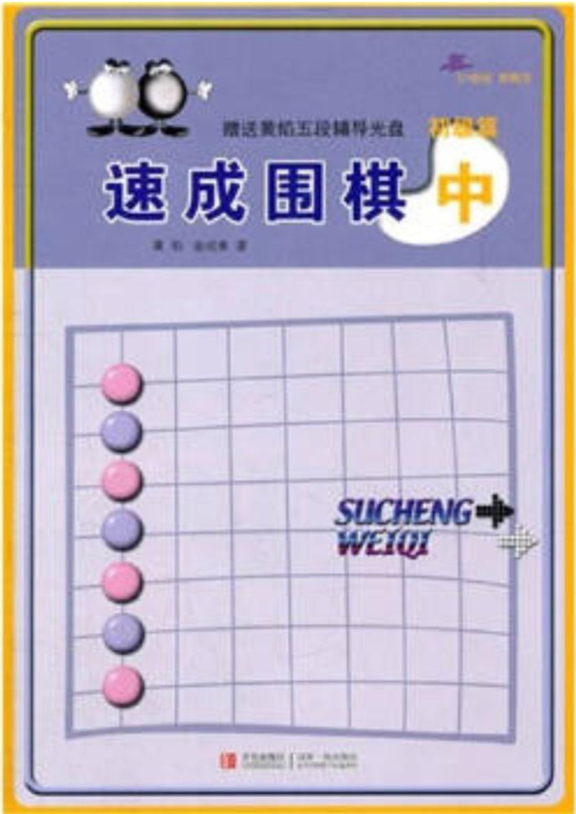 速成围棋 初级篇 中